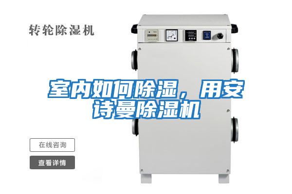 室內(nèi)如何除濕，用安詩(shī)曼除濕機(jī)