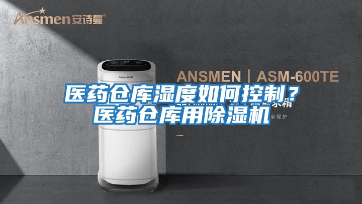 醫(yī)藥倉(cāng)庫(kù)濕度如何控制?醫(yī)藥倉(cāng)庫(kù)用除濕機(jī)