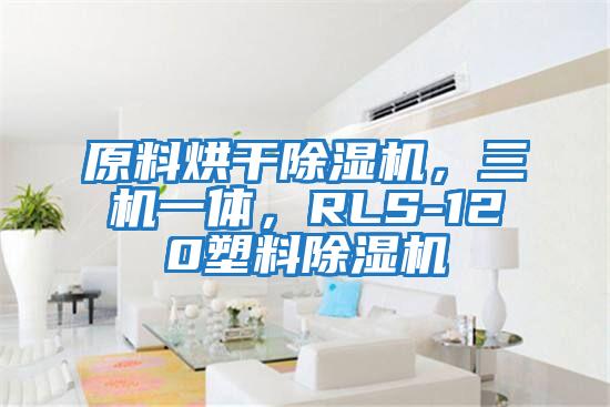 原料烘干除濕機，三機一體，RLS-120塑料除濕機