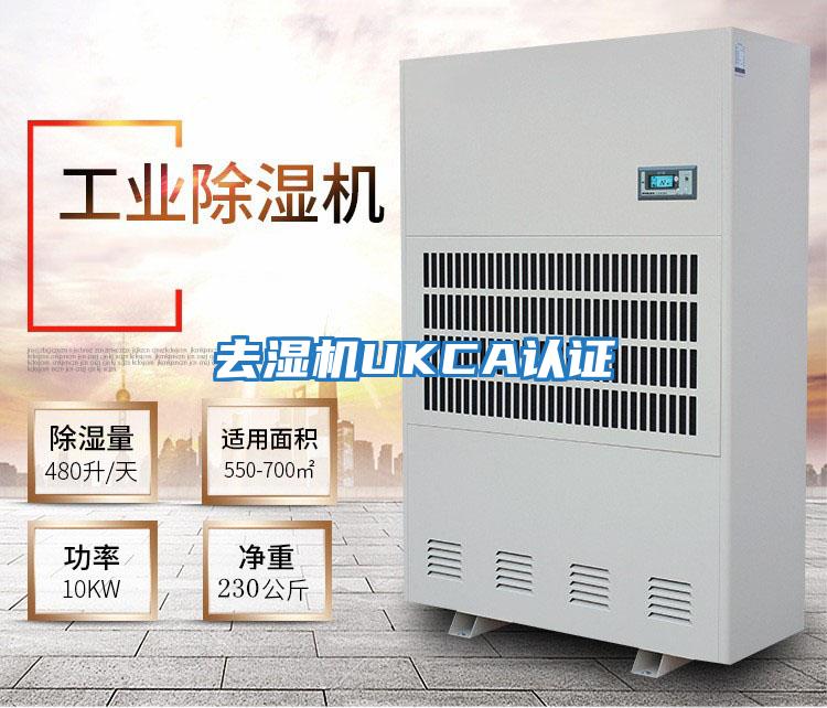 去濕機UKCA認(rèn)證