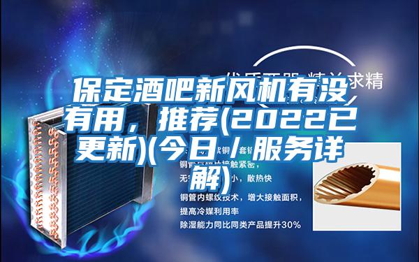 保定酒吧新風機有沒有用，推薦(2022已更新)(今日／服務詳解)