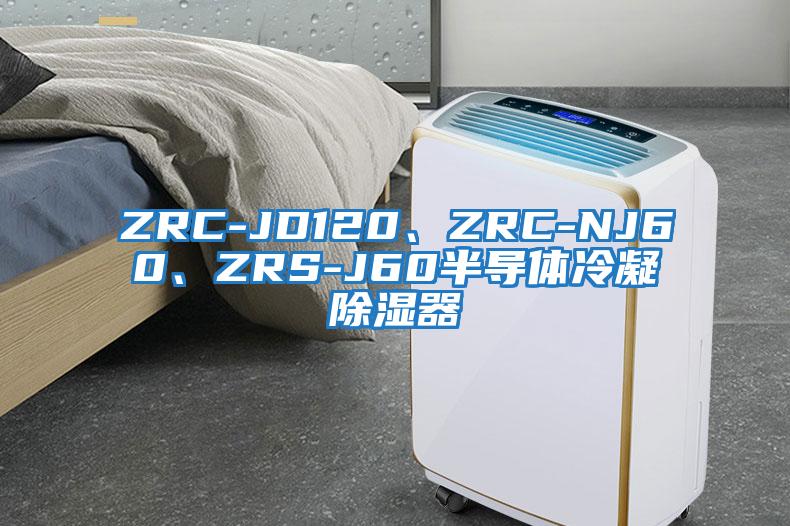 ZRC-JD120、ZRC-NJ60、ZRS-J60半導體冷凝除濕器
