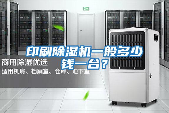 印刷除濕機一般多少錢一臺？