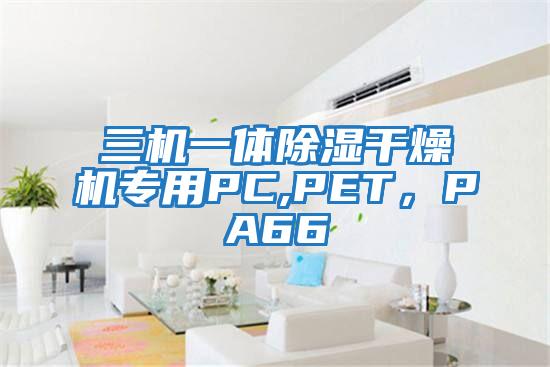 三機(jī)一體除濕干燥機(jī)專用PC,PET,PA66