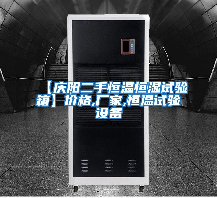 【慶陽二手恒溫恒濕試驗(yàn)箱】?jī)r(jià)格,廠家,恒溫試驗(yàn)設(shè)備