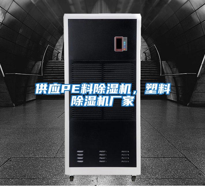 供應(yīng)PE料除濕機(jī)，塑料除濕機(jī)廠家