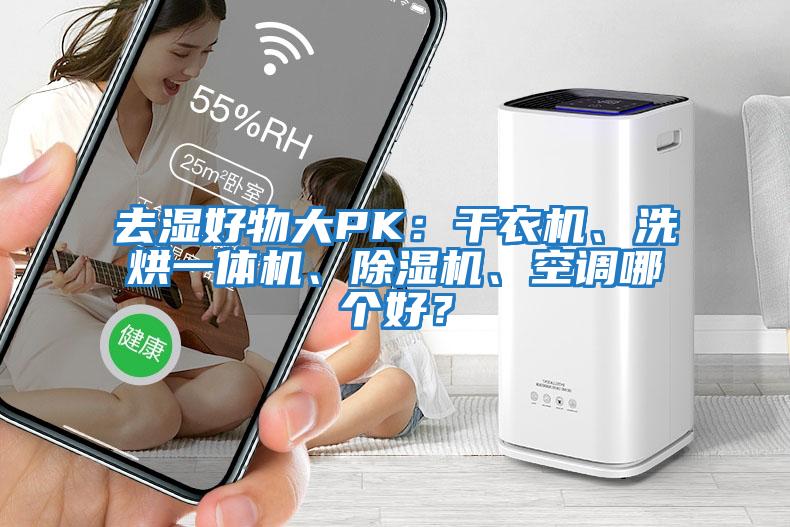 去濕好物大PK:干衣機、洗烘一體機、除濕機、空調哪個好?