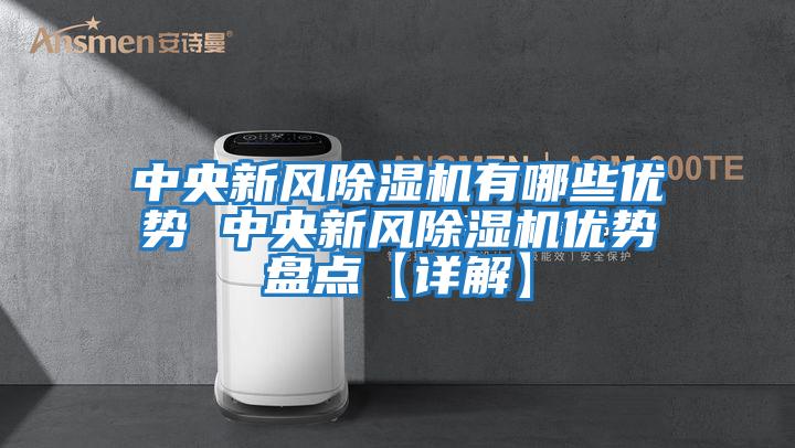 中央新風除濕機有哪些優(yōu)勢 中央新風除濕機優(yōu)勢盤點【詳解】