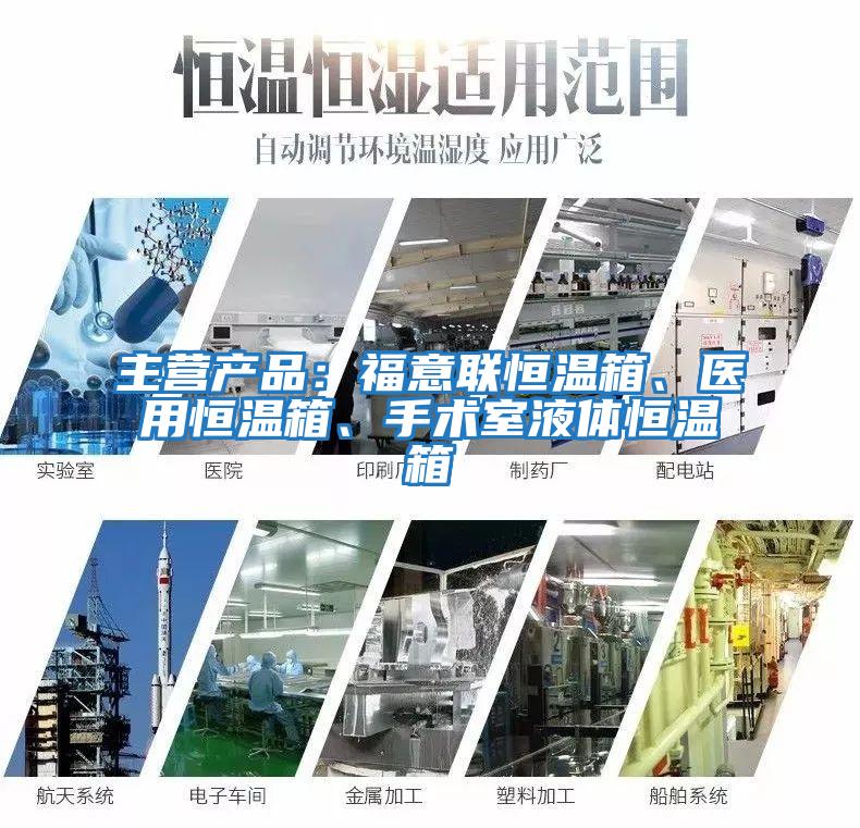 主營產品:福意聯恒溫箱、醫用恒溫箱、手術室液體恒溫箱