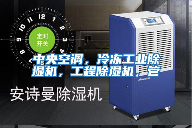 中央空調，冷凍工業除濕機，工程除濕機，管
