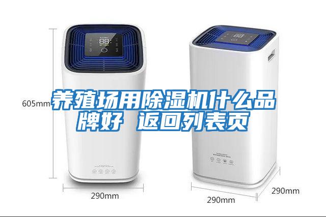 養殖場用除濕機什么品牌好 返回列表頁