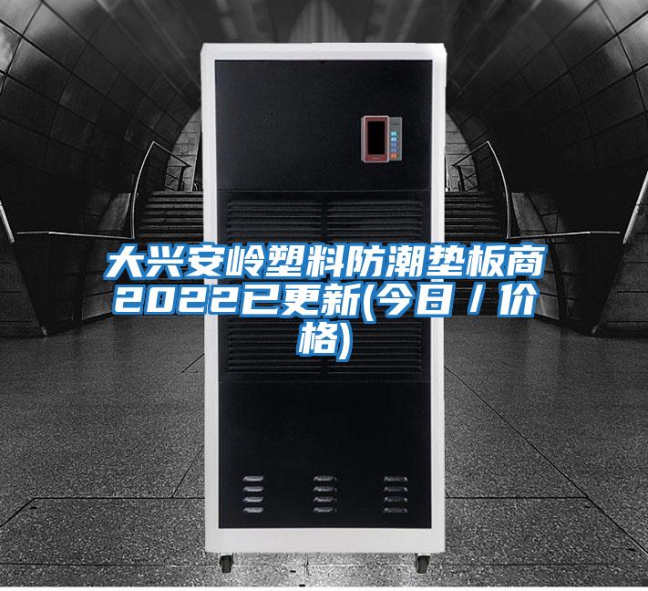 大興安嶺塑料防潮墊板商2022已更新(今日/價格)