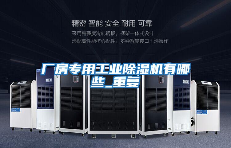 廠房專用工業除濕機有哪些_重復