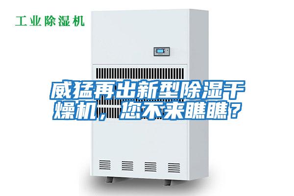 威猛再出新型除濕干燥機，您不來瞧瞧？