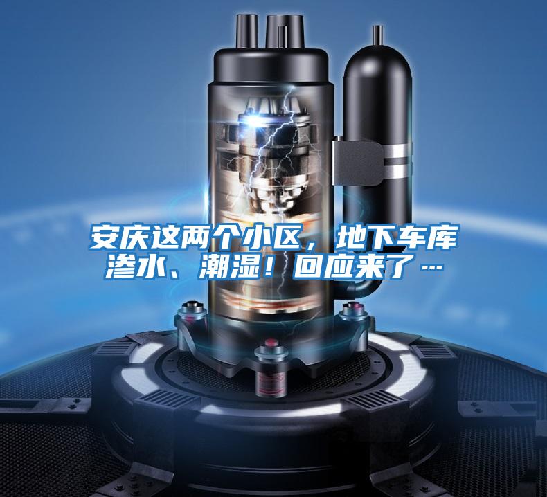 安慶這兩個小區，地下車庫滲水、潮濕！回應來了…