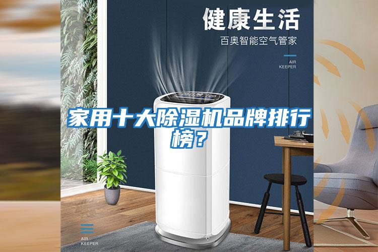 家用十大除濕機品牌排行榜?