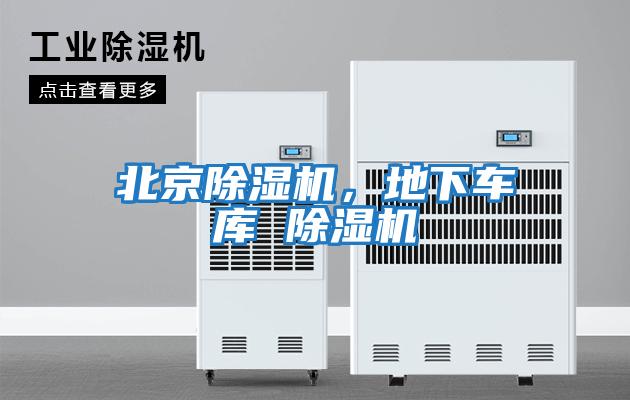 北京除濕機(jī),地下車庫(kù) 除濕機(jī)