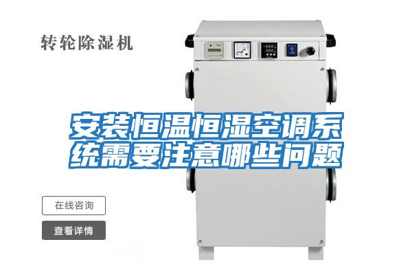 安裝恒溫恒濕空調系統(tǒng)需要注意哪些問題