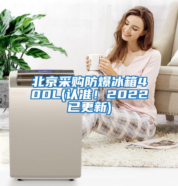 北京采購防爆冰箱400L(認(rèn)準(zhǔn)!2022已更新)
