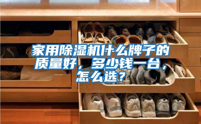 家用除濕機(jī)什么牌子的質(zhì)量好，多少錢一臺(tái)，怎么選？
