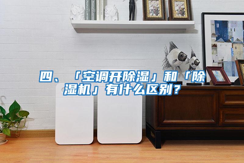 四、「空調開除濕」和「除濕機」有什么區別?