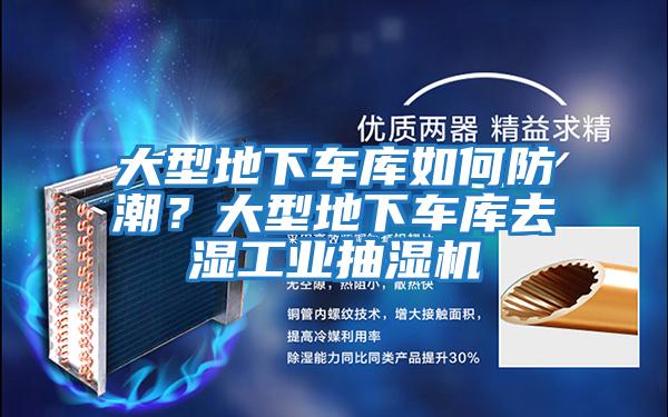 大型地下車庫(kù)如何防潮？大型地下車庫(kù)去濕工業(yè)抽濕機(jī)