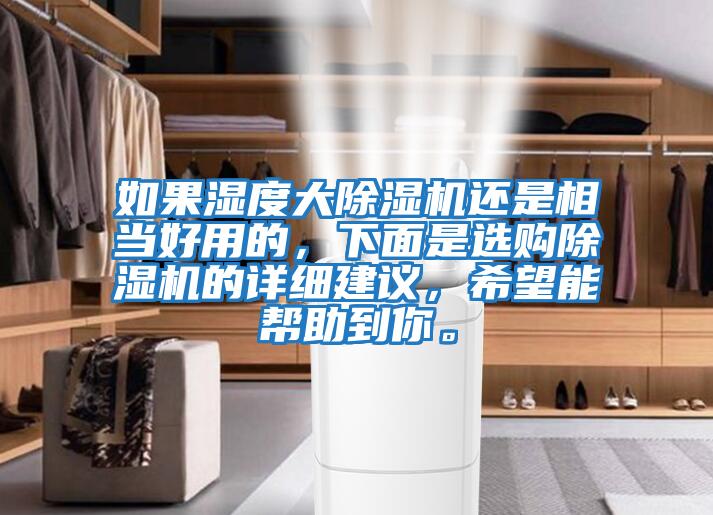 如果濕度大除濕機還是相當好用的，下面是選購除濕機的詳細建議，希望能幫助到你。