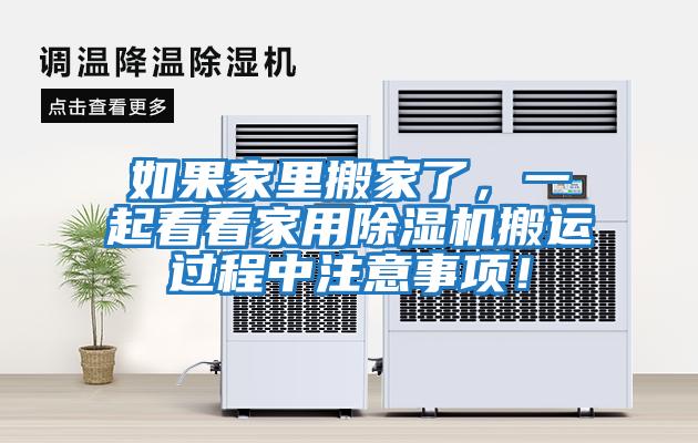 如果家里搬家了，一起看看家用除濕機搬運過程中注意事項！