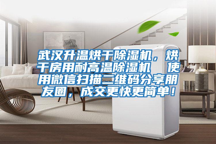 武漢升溫烘干除濕機(jī)，烘干房用耐高溫除濕機(jī)  使用微信掃描二維碼分享朋友圈，成交更快更簡(jiǎn)單！