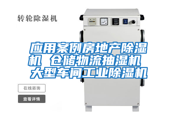 應(yīng)用案例房地產(chǎn)除濕機 倉儲物流抽濕機 大型車間工業(yè)除濕機