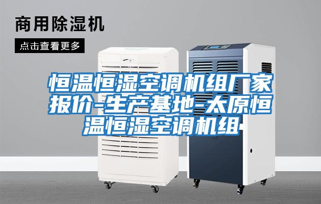 恒溫恒濕空調機組廠家報價-生產基地-太原恒溫恒濕空調機組