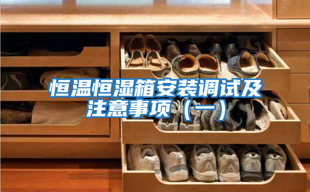 恒溫恒濕箱安裝調(diào)試及注意事項(一)