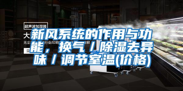 新風系統的作用與功能，換氣／除濕去異味／調節室溫(價格)