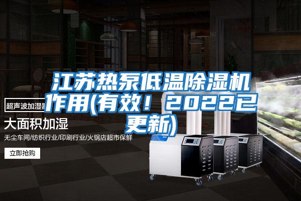 江蘇熱泵低溫除濕機(jī)作用(有效!2022已更新)
