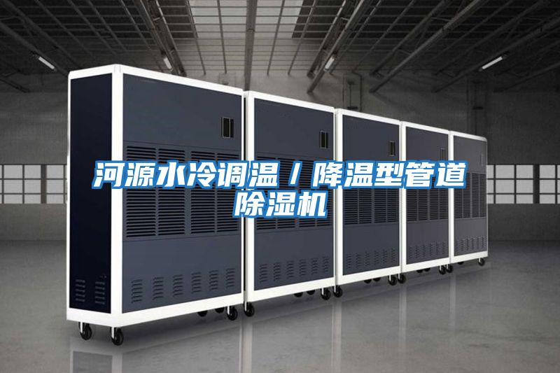 河源水冷調(diào)溫/降溫型管道除濕機
