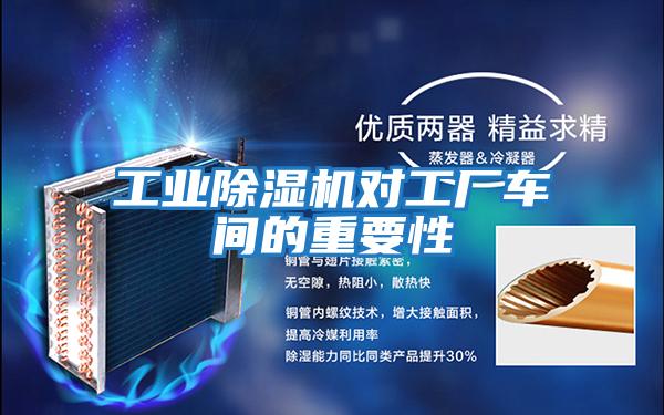 工業(yè)除濕機(jī)對(duì)工廠車(chē)間的重要性