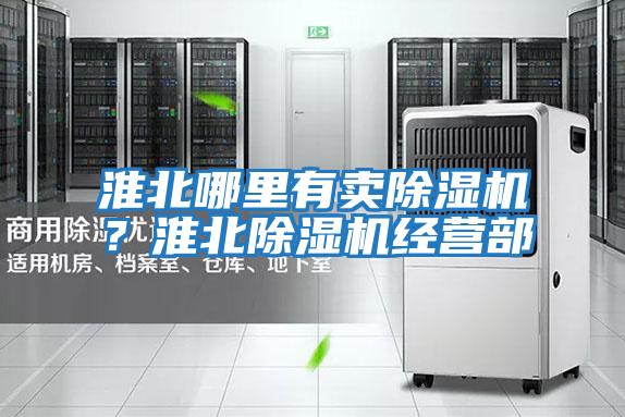 淮北哪里有賣除濕機?淮北除濕機經(jīng)營部