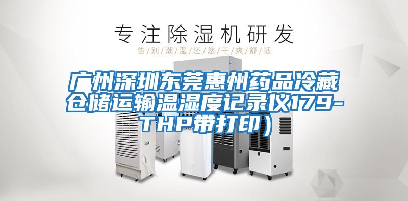 廣州深圳東莞惠州藥品冷藏倉儲(chǔ)運(yùn)輸溫濕度記錄儀179-THP帶打印)