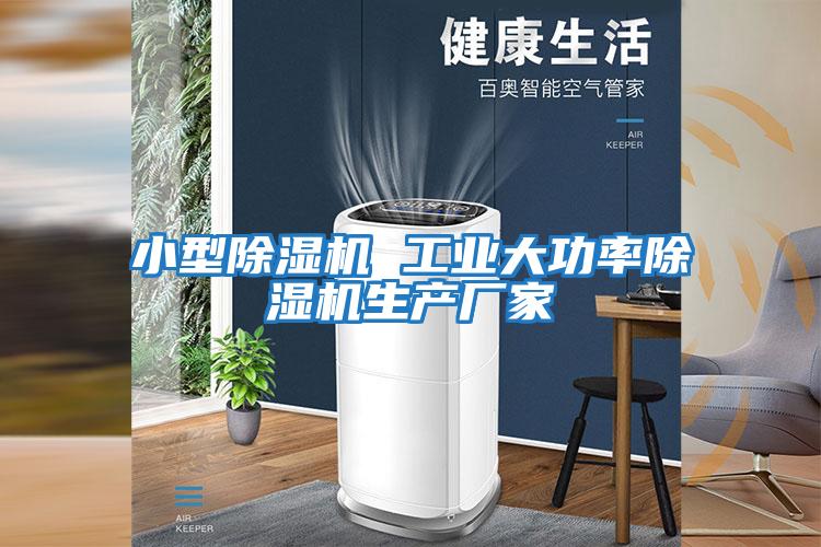 小型除濕機 工業大功率除濕機生產廠家