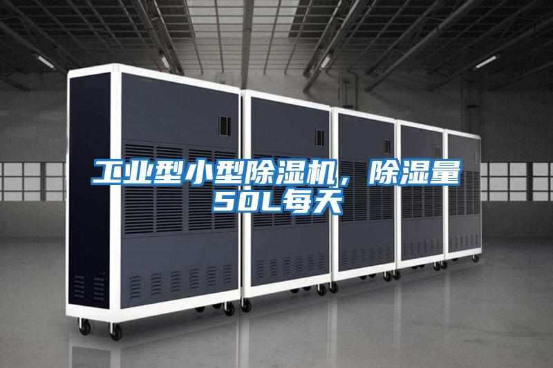 工業(yè)型小型除濕機,除濕量50L每天