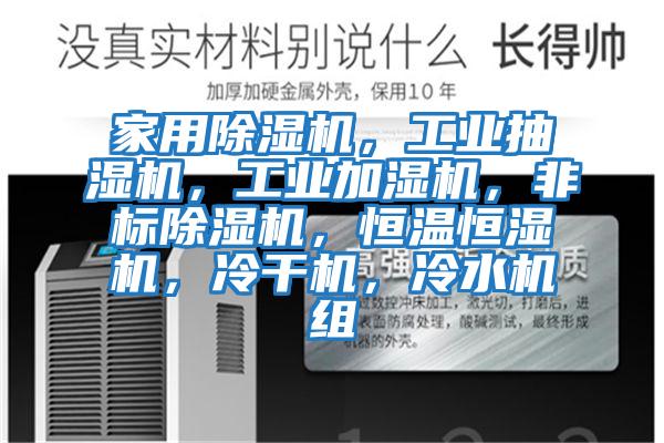 家用除濕機(jī)，工業(yè)抽濕機(jī)，工業(yè)加濕機(jī)，非標(biāo)除濕機(jī)，恒溫恒濕機(jī)，冷干機(jī)，冷水機(jī)組