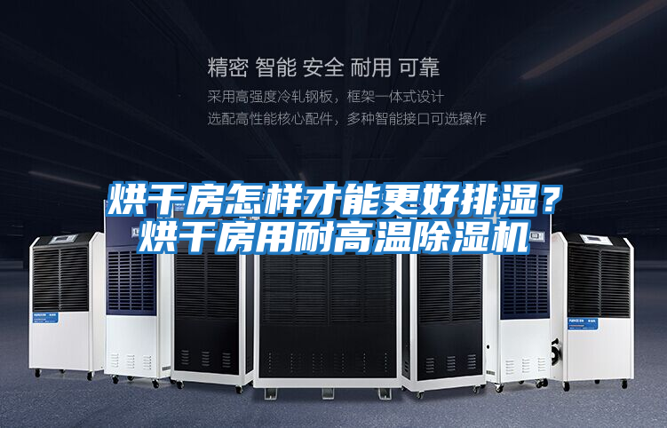 烘干房怎樣才能更好排濕?烘干房用耐高溫除濕機