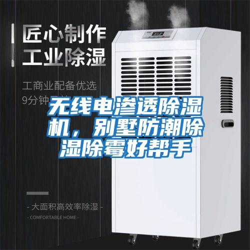 無線電滲透除濕機，別墅防潮除濕除霉好幫手