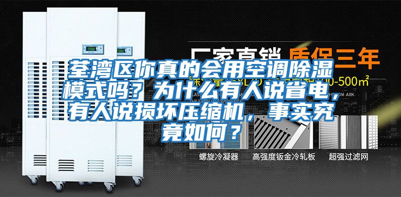 荃灣區(qū)你真的會用空調除濕模式嗎?為什么有人說省電,有人說損壞壓縮機,事實究竟如何?