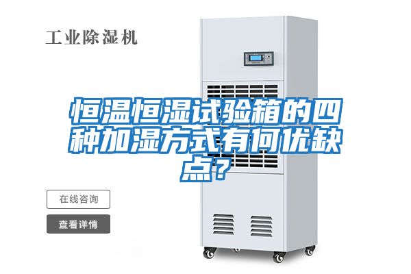 恒溫恒濕試驗箱的四種加濕方式有何優(yōu)缺點？