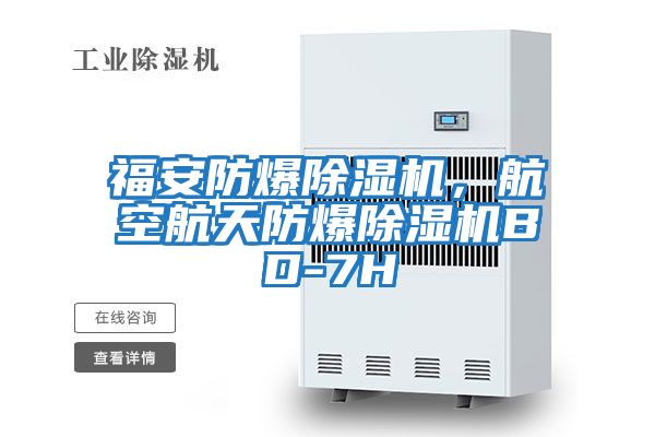 福安防爆除濕機，航空航天防爆除濕機BD-7H