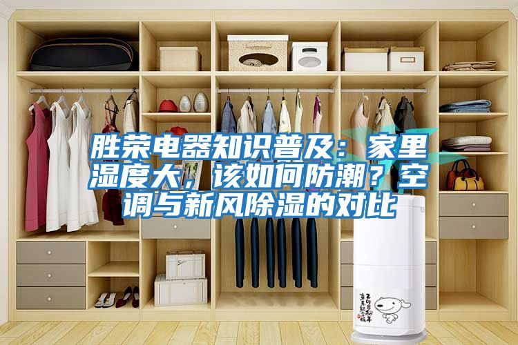 勝榮電器知識普及:家里濕度大,該如何防潮?空調(diào)與新風(fēng)除濕的對比