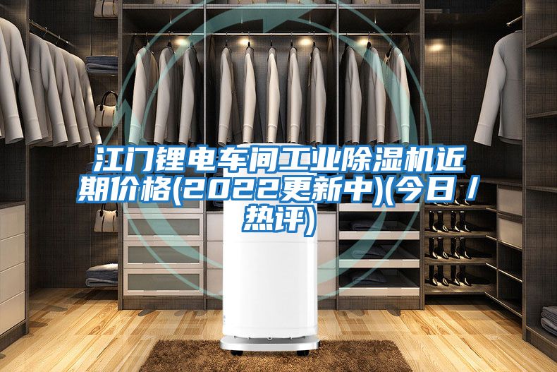 江門鋰電車間工業除濕機近期價格(2022更新中)(今日／熱評)