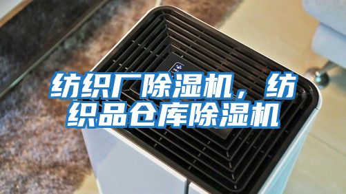 紡織廠除濕機，紡織品倉庫除濕機