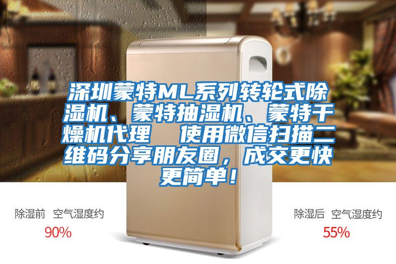 深圳蒙特ML系列轉(zhuǎn)輪式除濕機、蒙特抽濕機、蒙特干燥機代理  使用微信掃描二維碼分享朋友圈，成交更快更簡單！